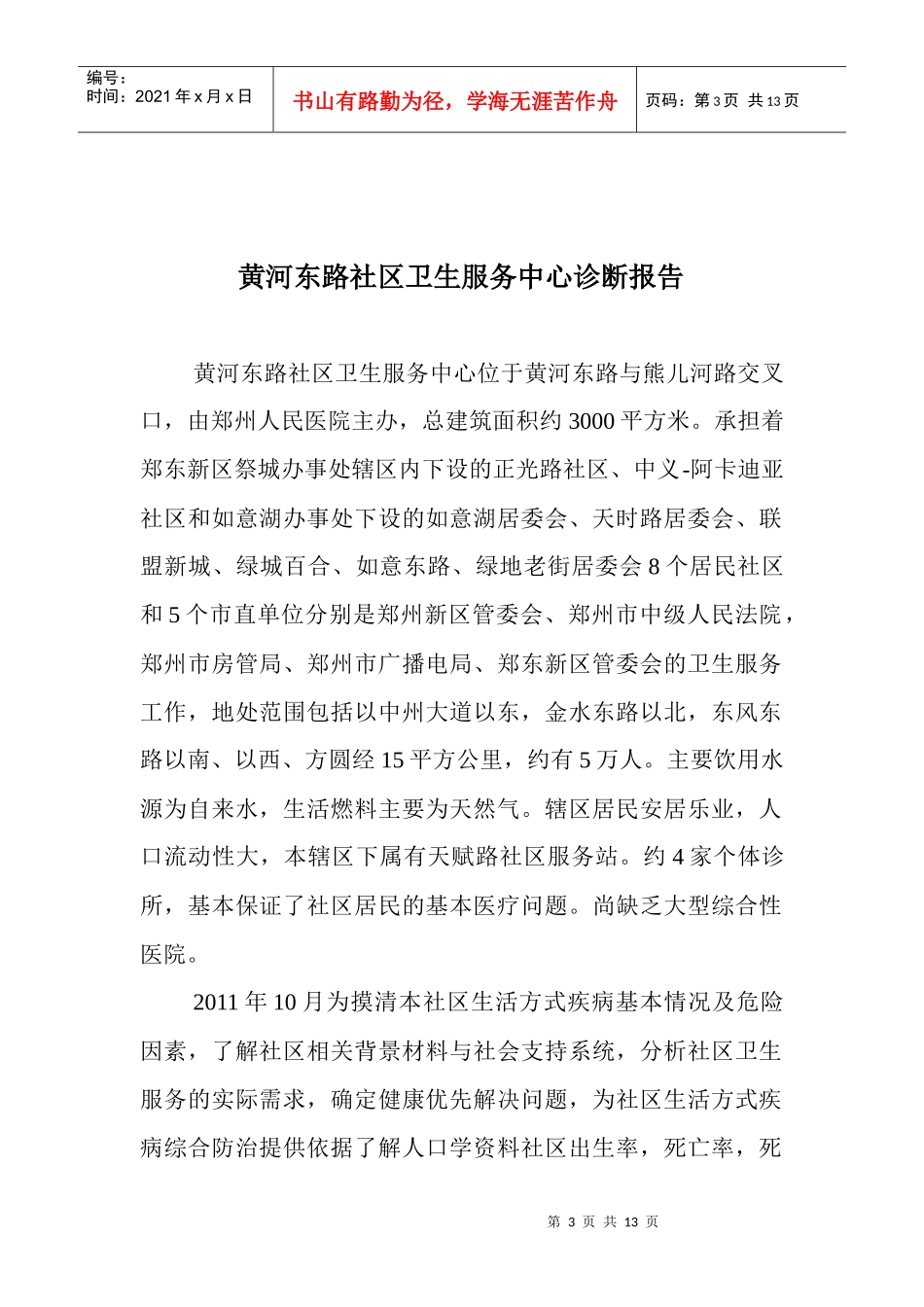 黄河东路社区诊断报告[1]_第3页