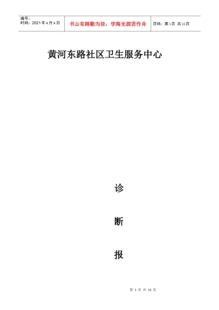 黄河东路社区诊断报告[1]