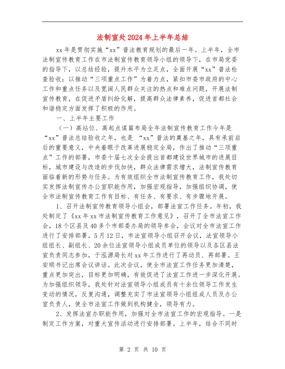 法制宣处2024年上半年总结_第2页