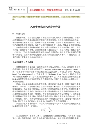 风险管理能否提升企业价值？