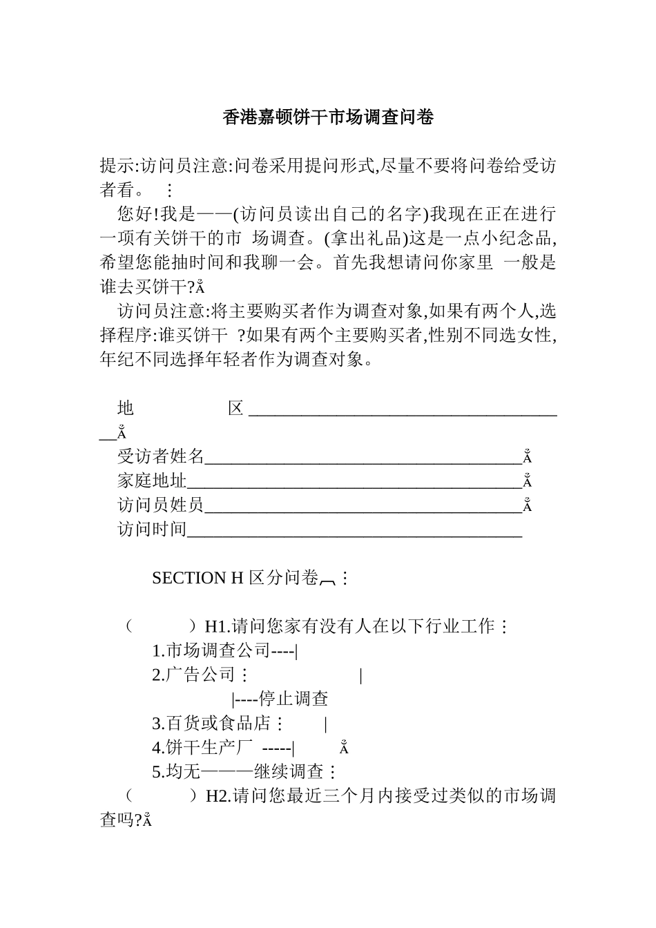 香港嘉顿饼干市场调查问卷_第1页
