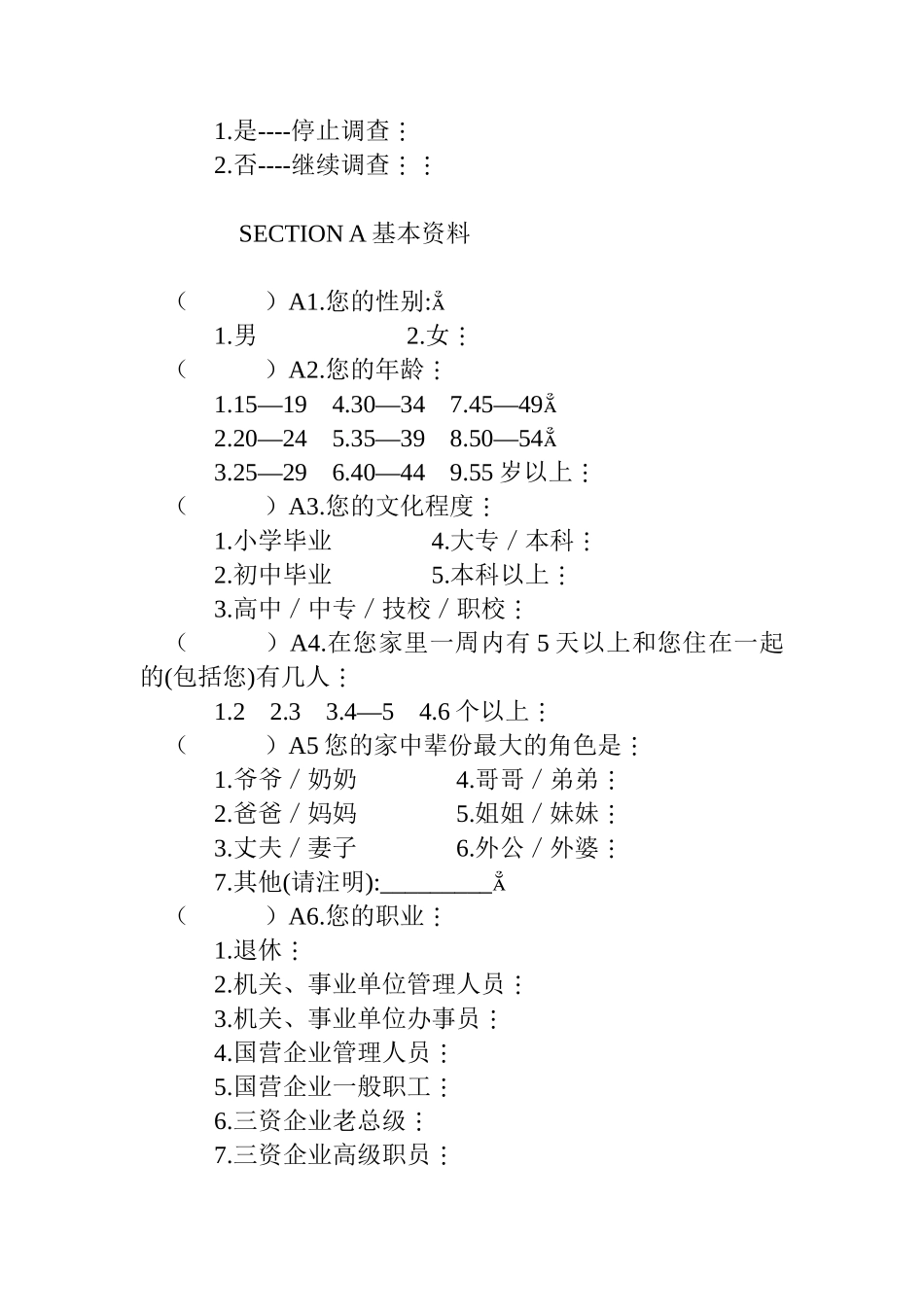 香港嘉顿饼干市场调查问卷_第2页