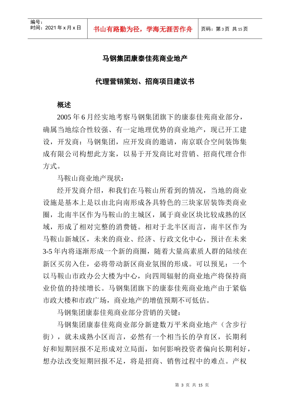 马钢商业项目代理营销策划、招商项目建议书_第3页