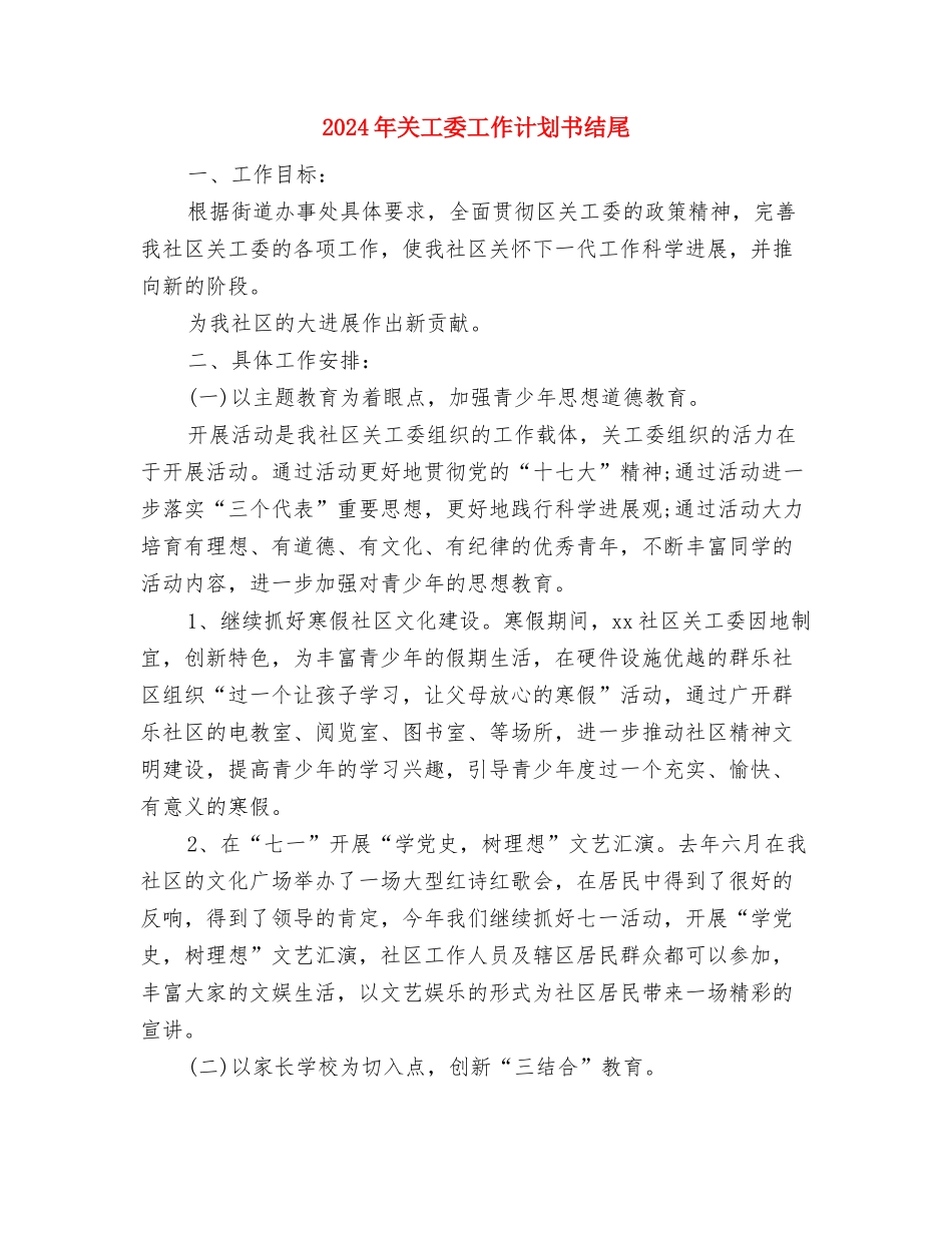 2024年关工委工作计划2与2024年关工委工作计划书结尾汇编_第3页