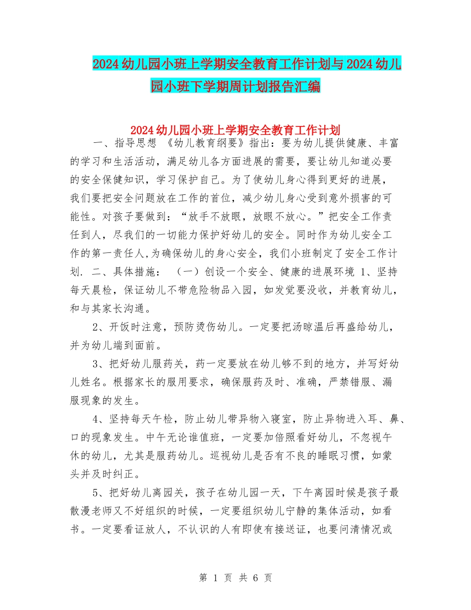 2024幼儿园小班上学期安全教育工作计划与2024幼儿园小班下学期周计划报告汇编_第1页