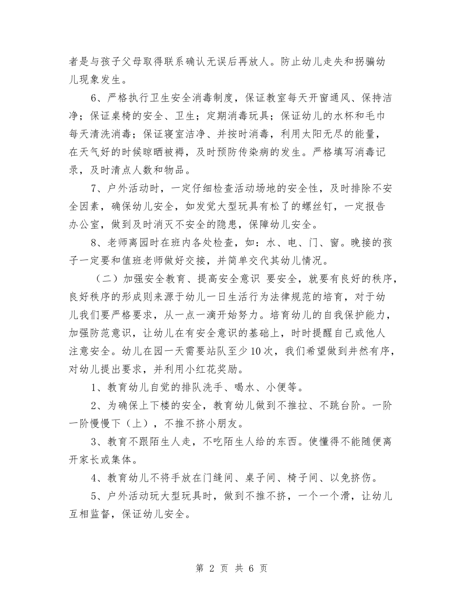 2024幼儿园小班上学期安全教育工作计划与2024幼儿园小班下学期周计划报告汇编_第2页