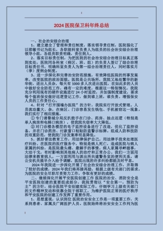 2024医院保卫科年终总结