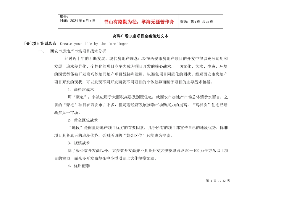 高科广场D座项目全案策划文本_第1页