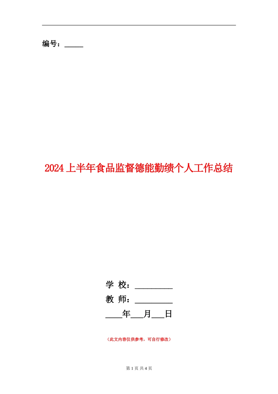 2024上半年食品监督德能勤绩个人工作总结_第1页