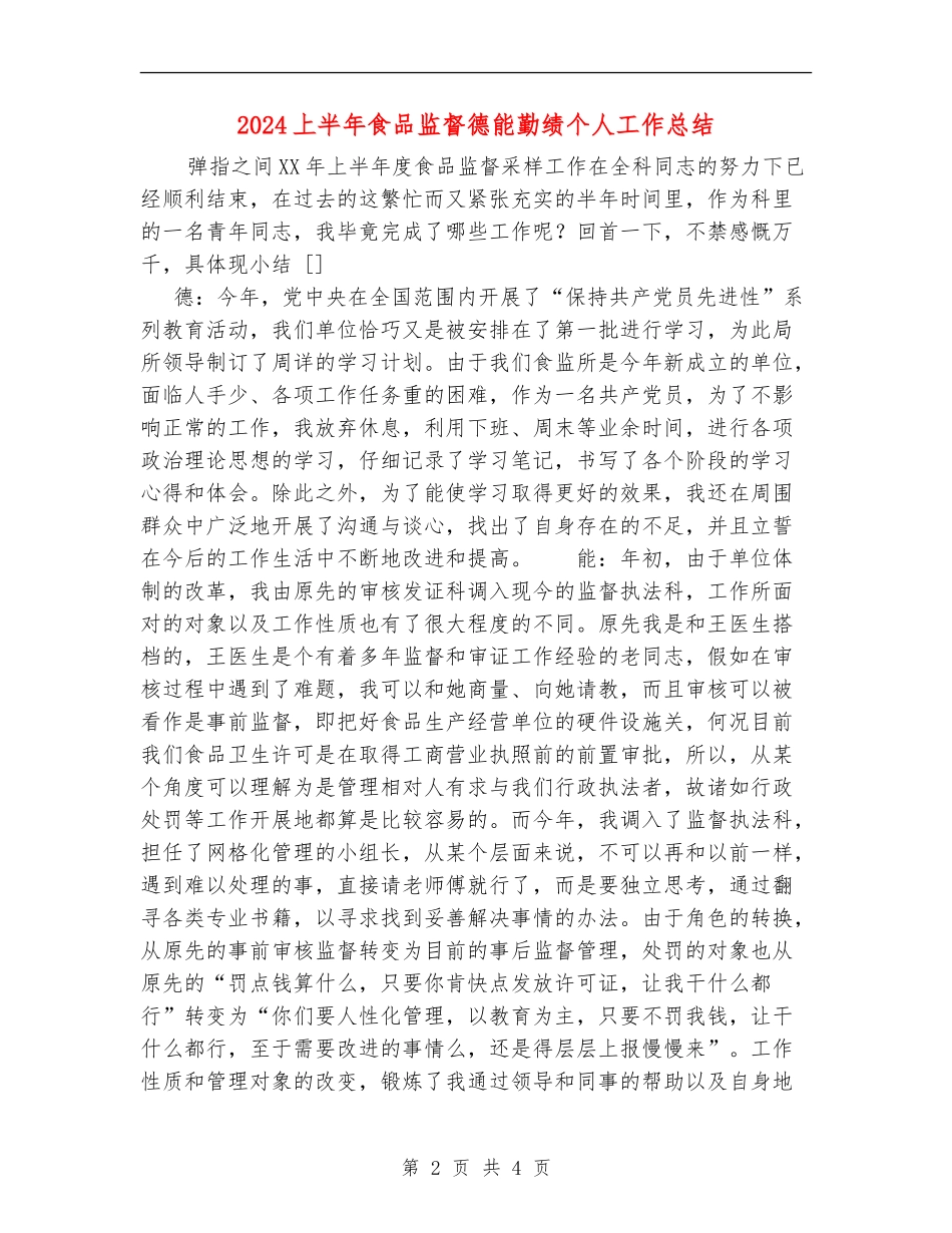 2024上半年食品监督德能勤绩个人工作总结_第2页
