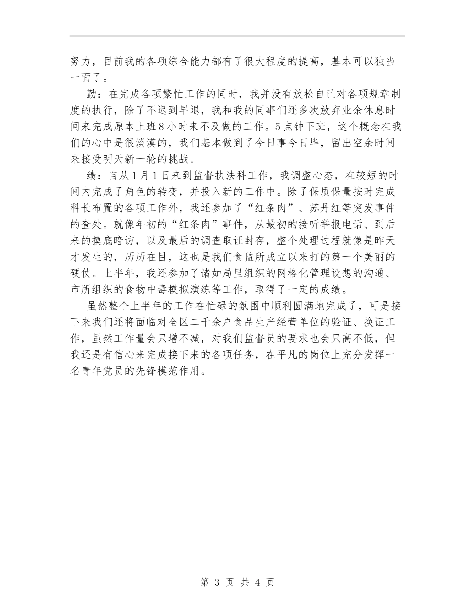 2024上半年食品监督德能勤绩个人工作总结_第3页