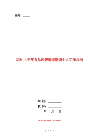 2024上半年食品监督德能勤绩个人工作总结