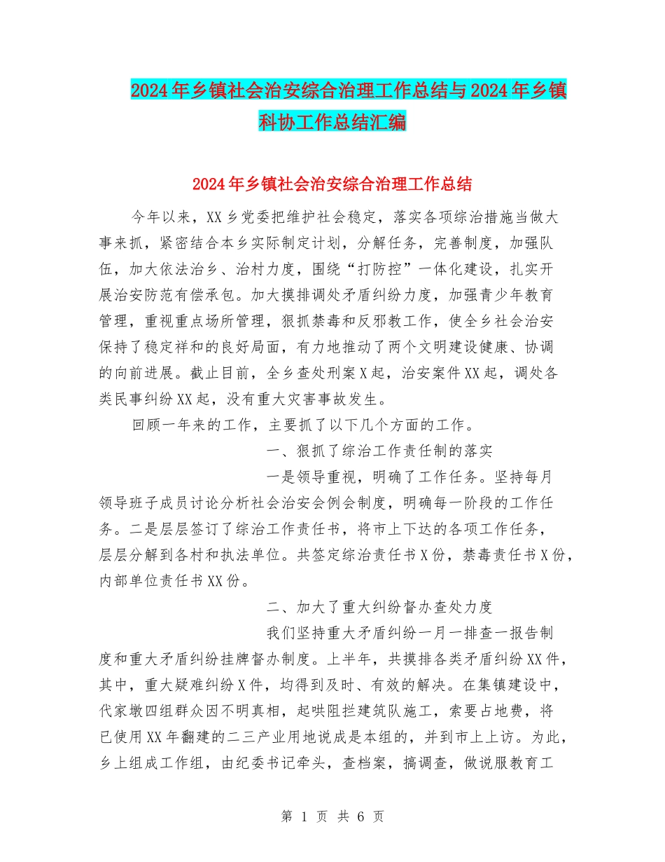 2024年乡镇社会治安综合治理工作总结与2024年乡镇科协工作总结汇编_第1页