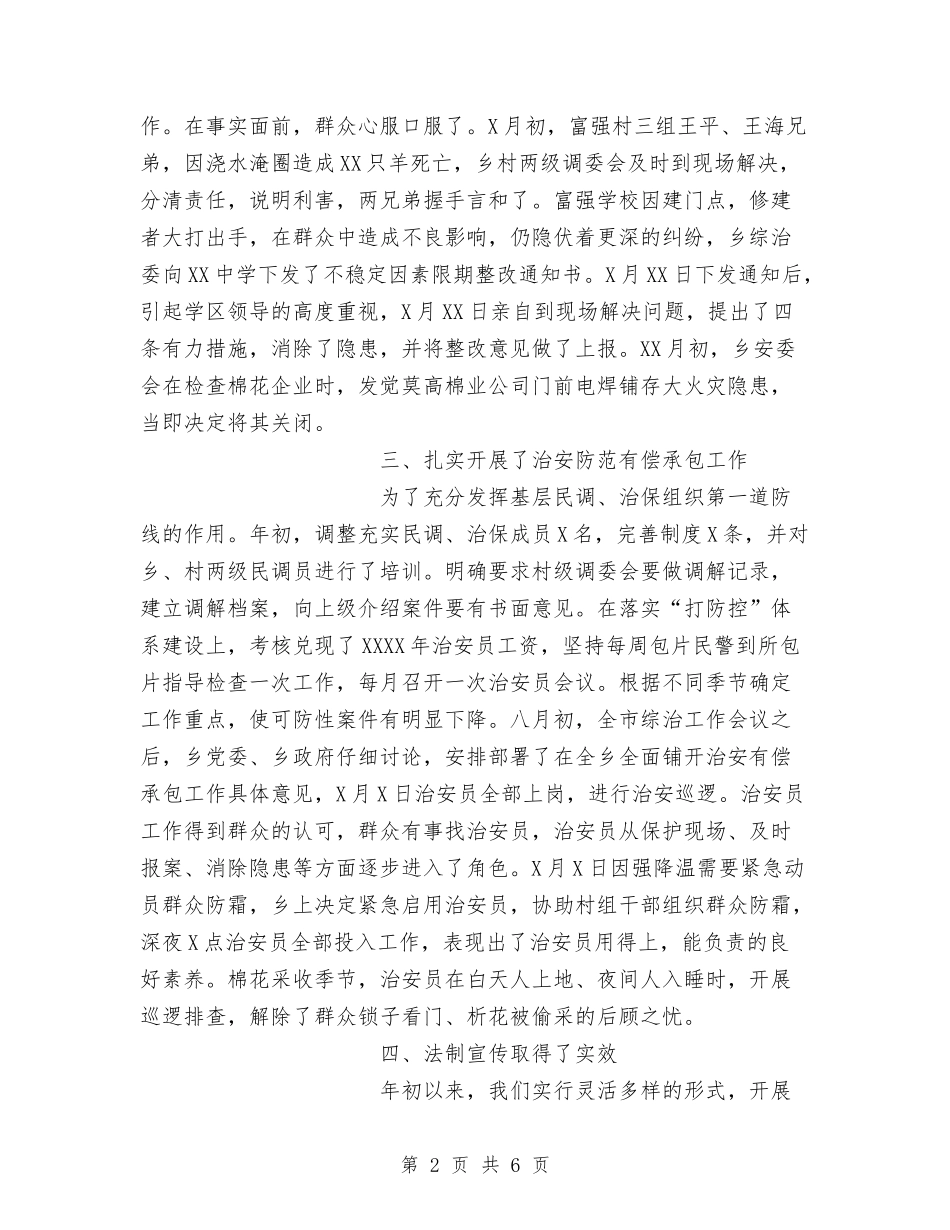 2024年乡镇社会治安综合治理工作总结与2024年乡镇科协工作总结汇编_第2页