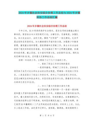 2024年乡镇社会治安综合治理工作总结与2024年乡镇科协工作总结汇编