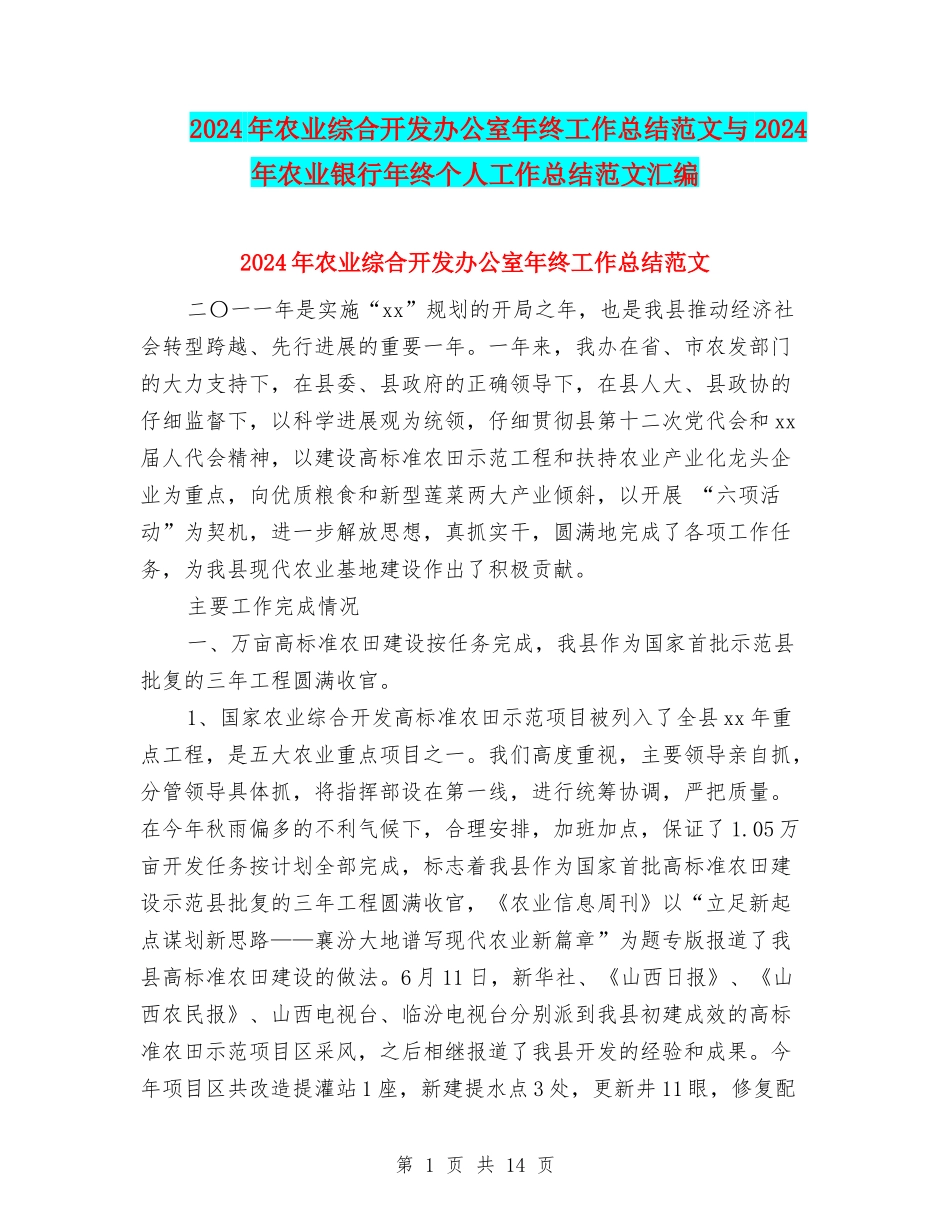 2024年农业综合开发办公室年终工作总结范文与2024年农业银行年终个人工作总结范文汇编_第1页