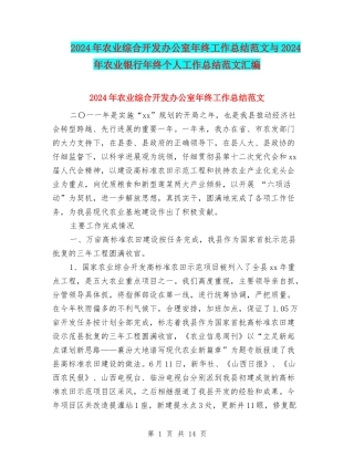 2024年农业综合开发办公室年终工作总结范文与2024年农业银行年终个人工作总结范文汇编