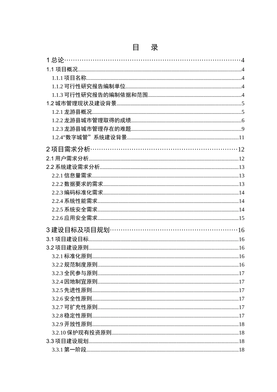 龙游县数字化城市管理系统项目可行性研究报告V32(评审_第2页