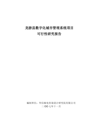 龙游县数字化城市管理系统项目可行性研究报告V32(评审