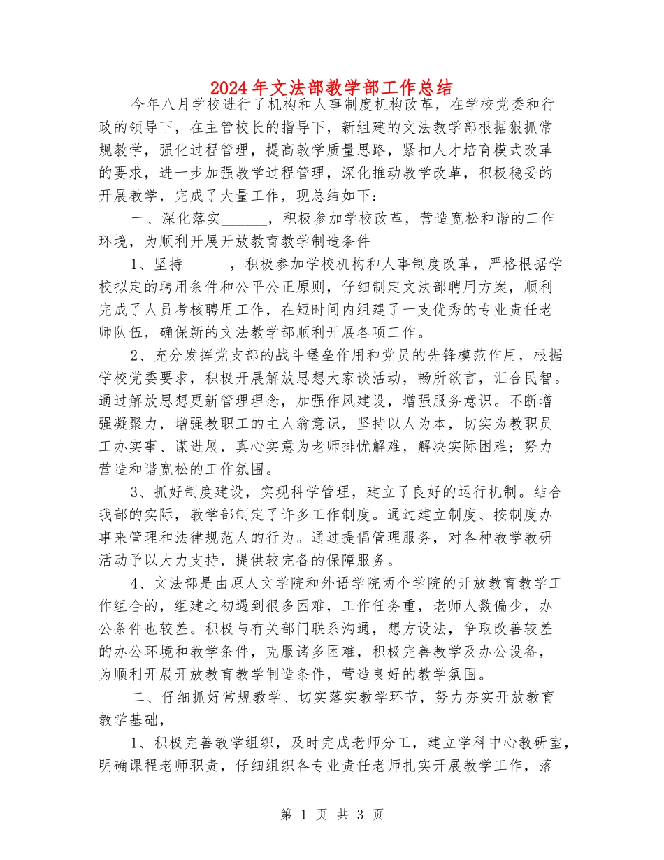 2024年文法部教学部工作总结_第1页