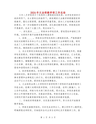 2024年文法部教学部工作总结