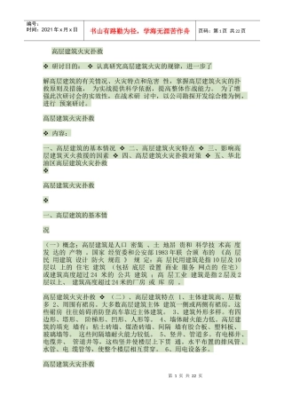 高层建筑火灾扑救
