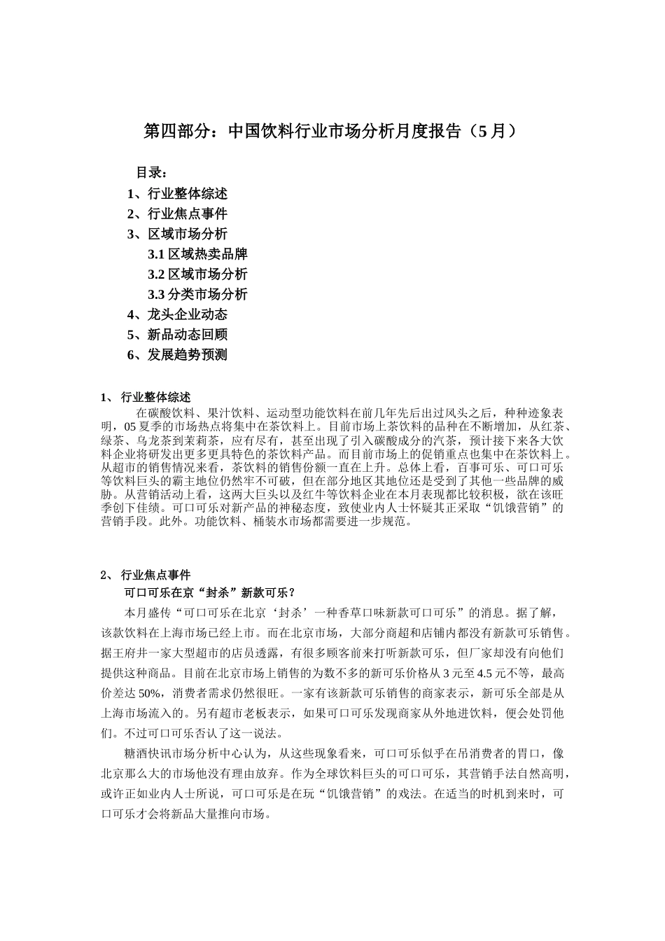 饮料行业市场分析报告（5月）（DOC 9页）_第1页