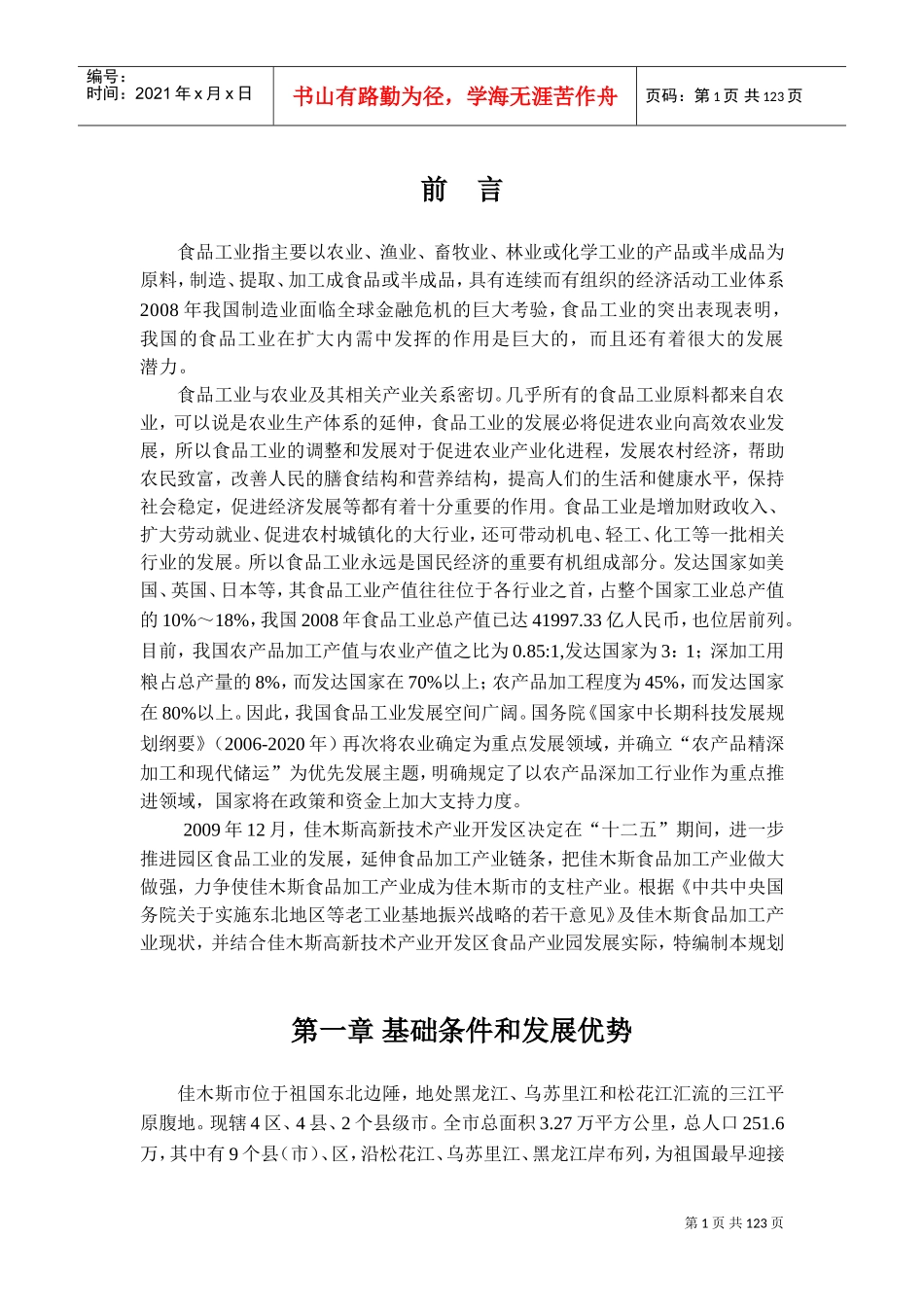 食品产业园发展规划(DOC143页)_第1页