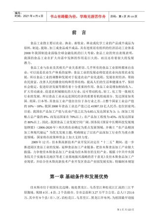 食品产业园发展规划(DOC143页)