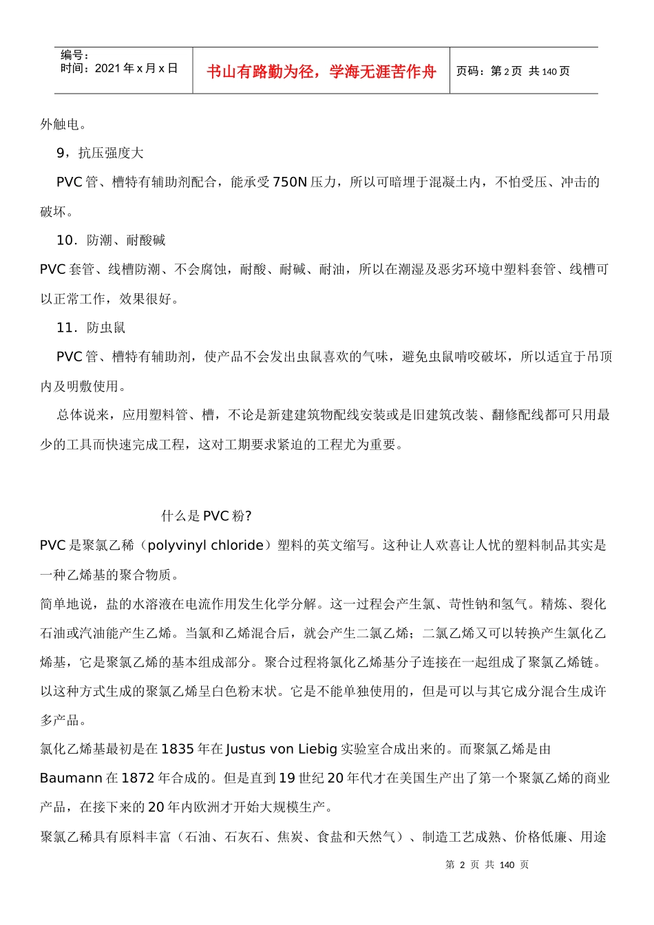ＰＶＣ技术工艺常识PVC产品配方概论_第2页
