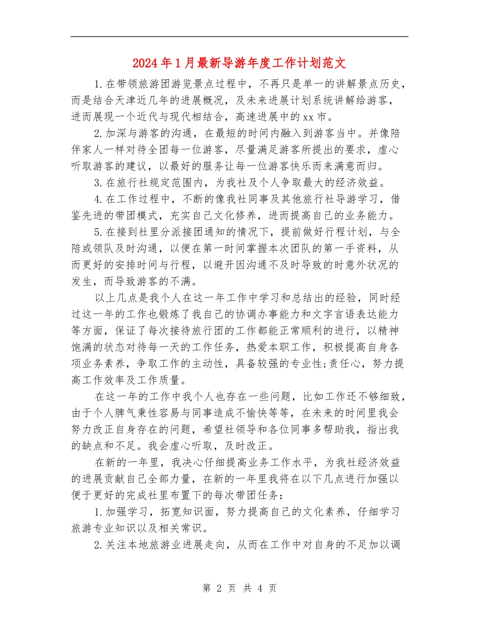2024年1月最新导游年度工作计划范文_第2页