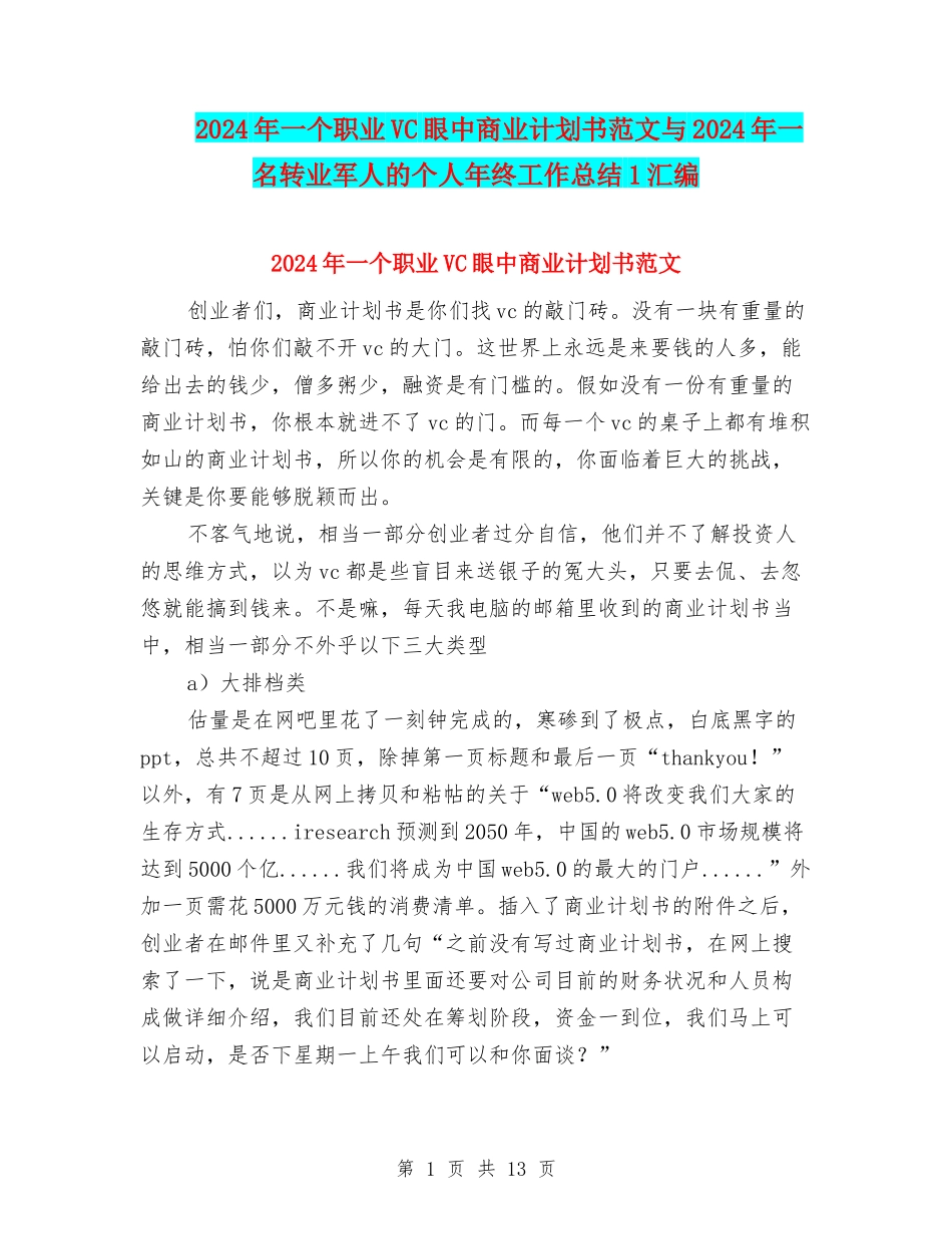 2024年一个职业VC眼中商业计划书范文与2024年一名转业军人的个人年终工作总结1汇编_第1页