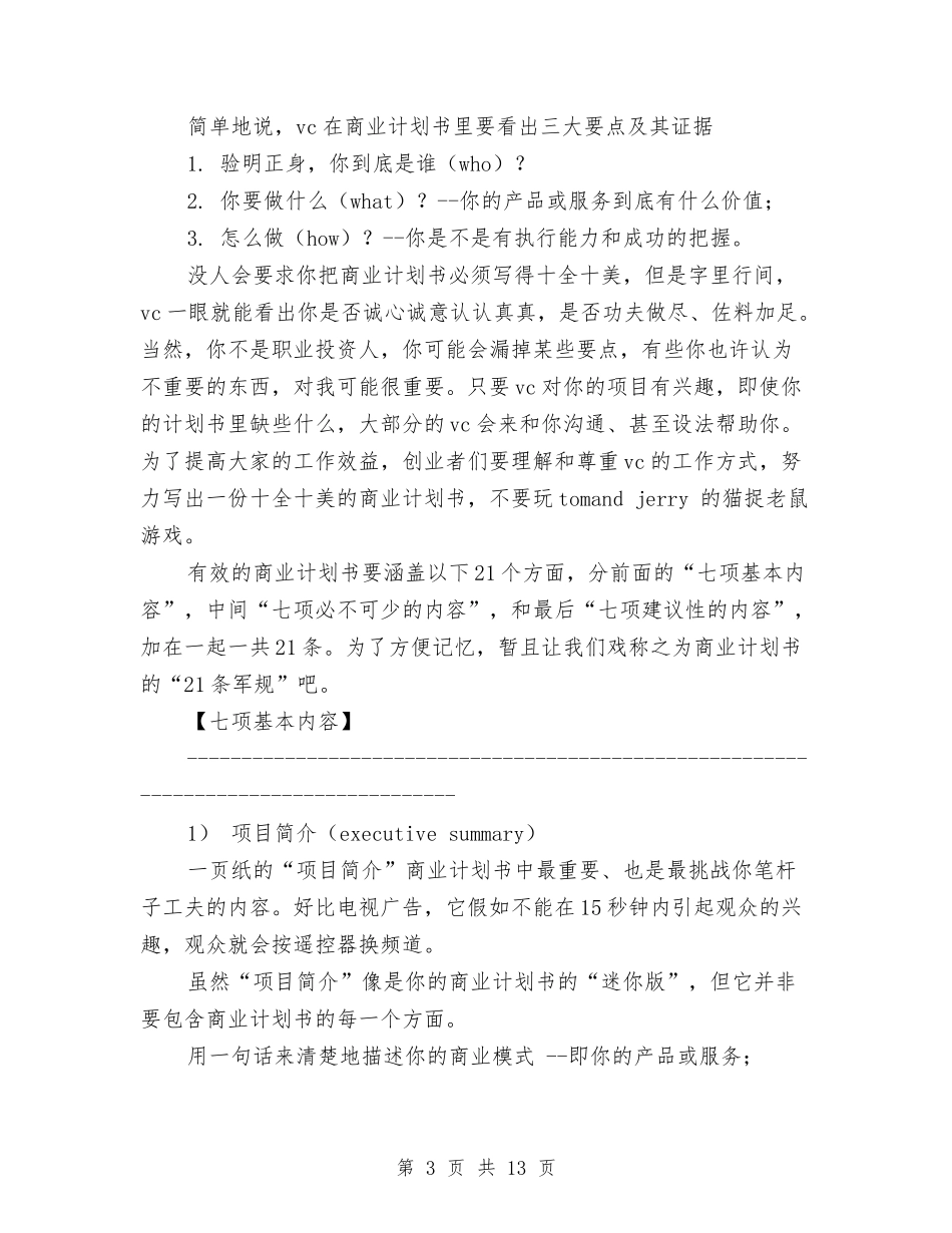 2024年一个职业VC眼中商业计划书范文与2024年一名转业军人的个人年终工作总结1汇编_第3页