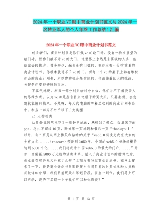 2024年一个职业VC眼中商业计划书范文与2024年一名转业军人的个人年终工作总结1汇编