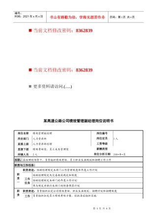 高速公路公司绩效管理副经理职务说明书