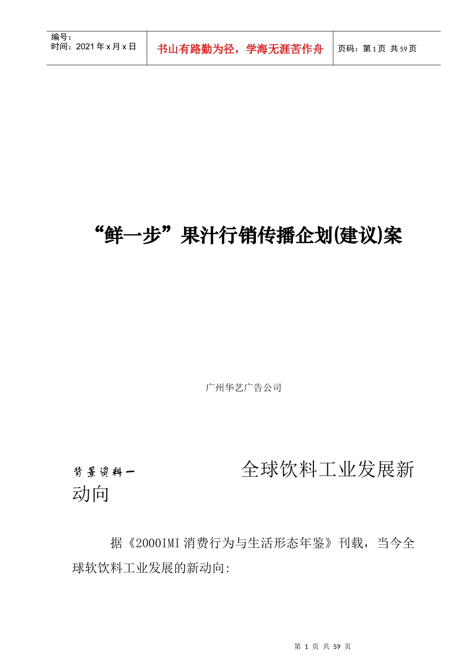 鲜一步果汁行销传播策划案_第1页