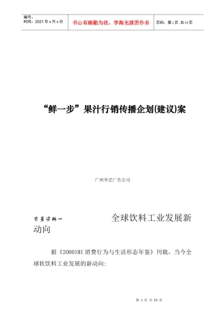 鲜一步果汁行销传播策划案