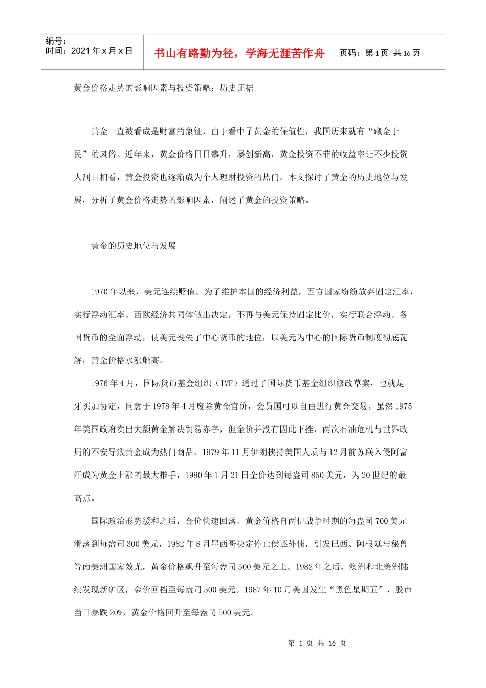 黄金价格走势的影响因素与投资策略_第1页
