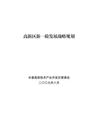 高新区新一轮发展战略规划