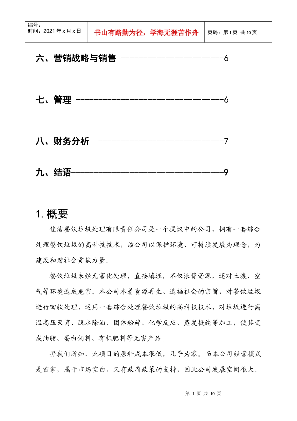 餐饮垃圾处理创业计划书 马杰_第2页