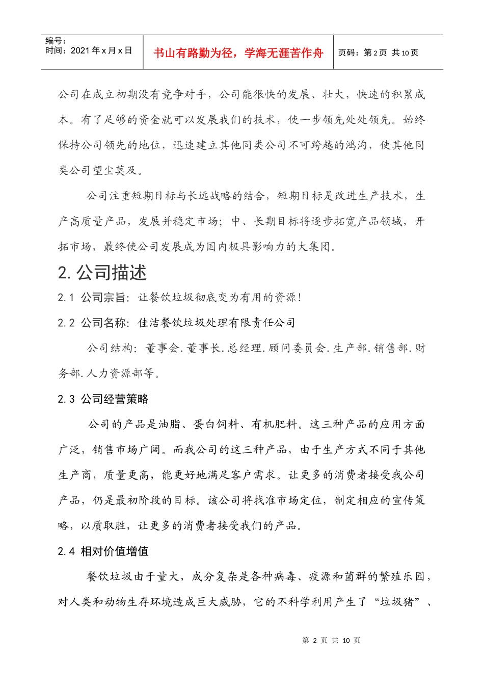 餐饮垃圾处理创业计划书 马杰_第3页