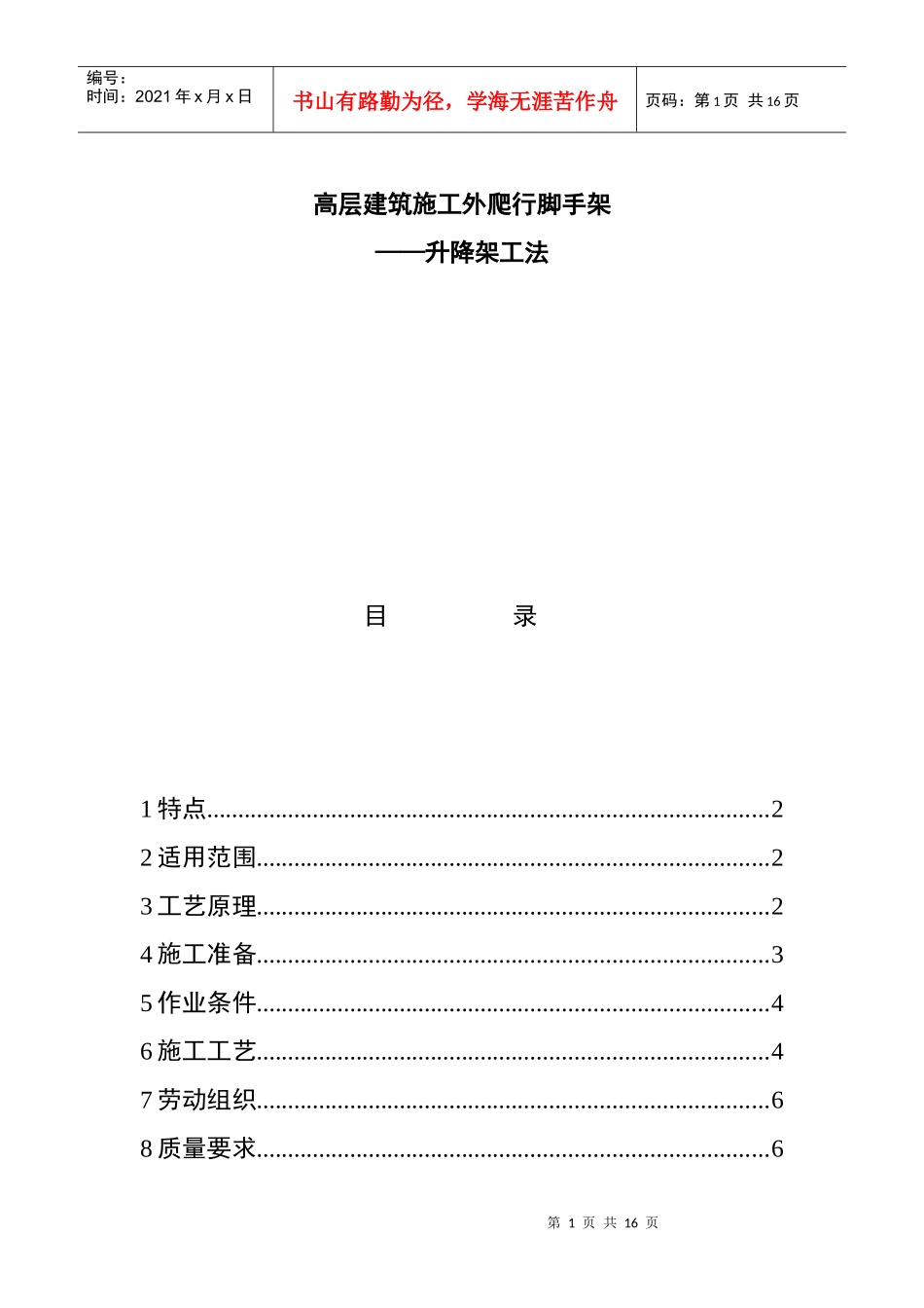 高层建筑施工外爬行脚手架——升降架工法_第1页