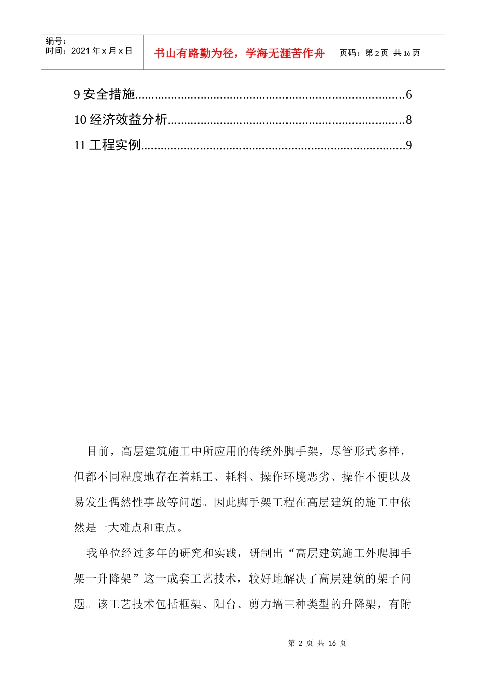 高层建筑施工外爬行脚手架——升降架工法_第2页