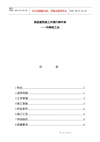 高层建筑施工外爬行脚手架——升降架工法