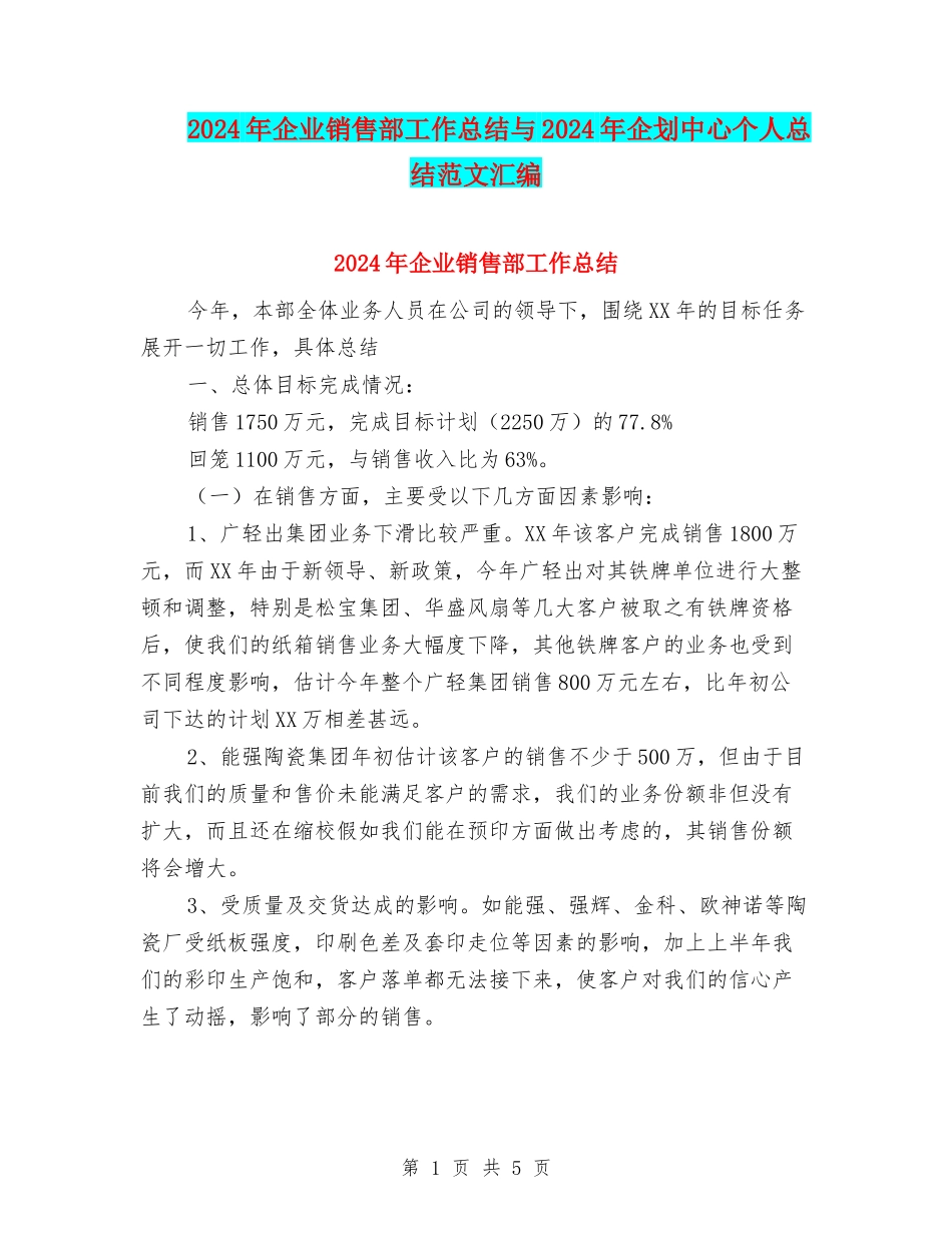 2024年企业销售部工作总结与2024年企划中心个人总结范文汇编_第1页