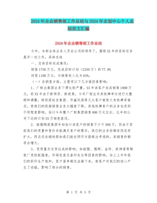 2024年企业销售部工作总结与2024年企划中心个人总结范文汇编