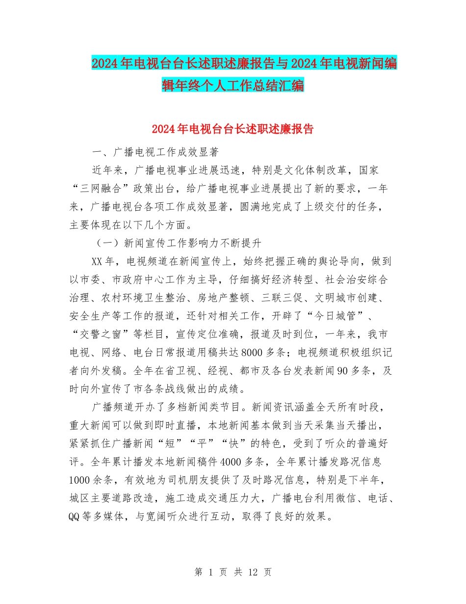 2024年电视台台长述职述廉报告与2024年电视新闻编辑年终个人工作总结汇编_第1页