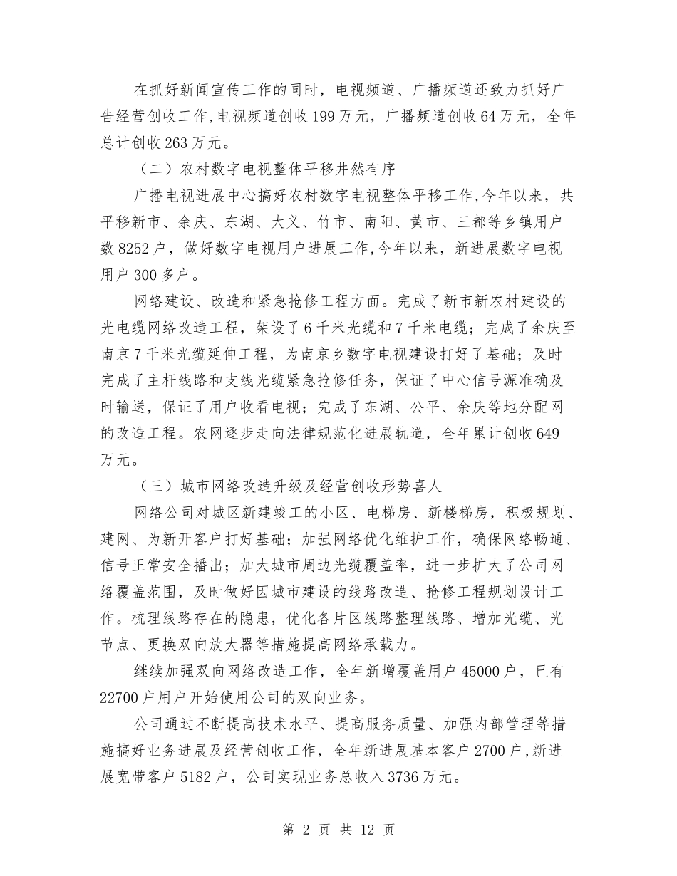 2024年电视台台长述职述廉报告与2024年电视新闻编辑年终个人工作总结汇编_第2页