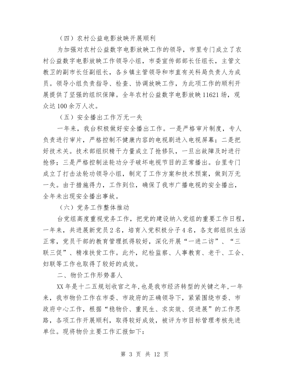 2024年电视台台长述职述廉报告与2024年电视新闻编辑年终个人工作总结汇编_第3页