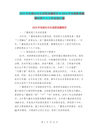 2024年电视台台长述职述廉报告与2024年电视新闻编辑年终个人工作总结汇编